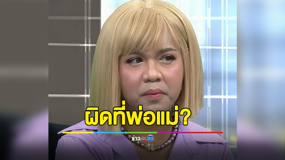 แพรรี่เดือด! ผิดตรงที่เด็กพูดอะไรแล้ว พ่อแม่ไปรับรองคำพูดของเด็กว่าถูกต้องทั้งหมด รับรองพฤติกรรมแปลกๆ ที่เด็กทำว่า เป็นเรื่องอัศจรรย์