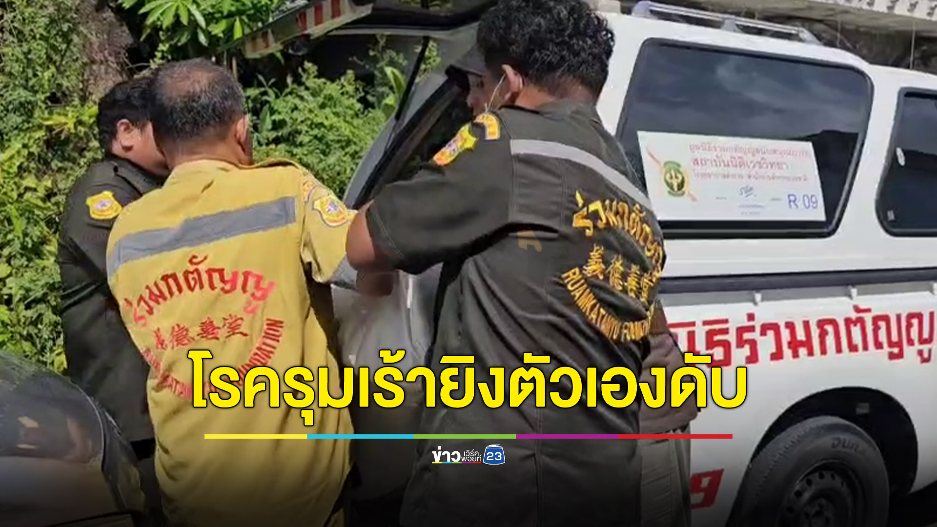 อดีตพนักงานการไฟฟ้าป่วยโรครุมเร้ายิงตัวเองเสียชีวิต