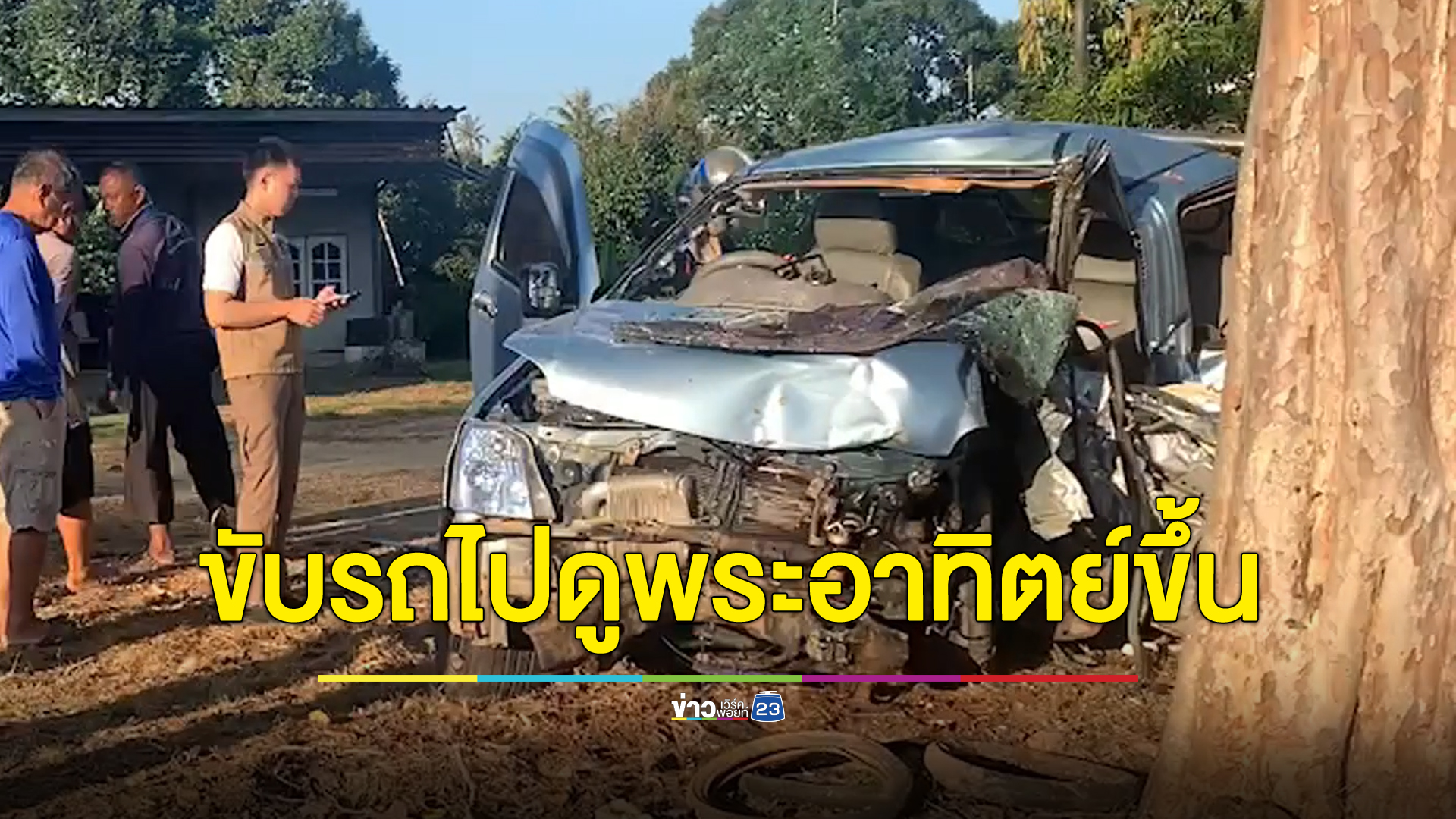 ไม่ถึงจุดหมาย หนุ่มวัย 26 ปี ขับรถมาดูพระอาทิตย์ขึ้น เสียหลักชนต้นไม่ดับ
