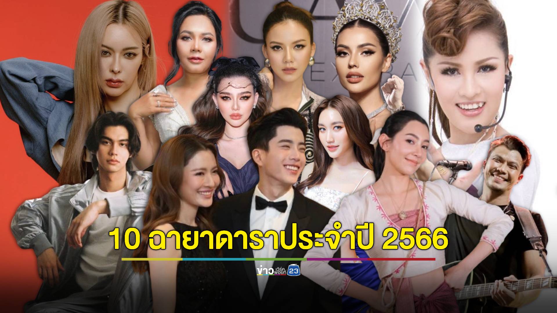 มาแล้ว! 10 ฉายาดาราประจำปี 2566 คัดเลือกฉายาโดย สมาคมนักข่าวบันเทิง