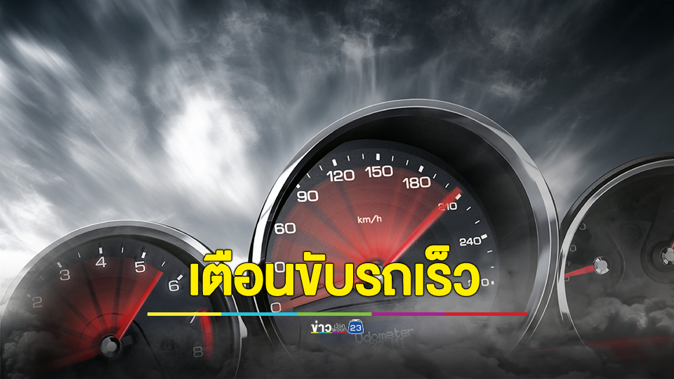 กทม. เตือน ขับรถเร็ว ไม่ใช่สาววายก็สมองไหลได้