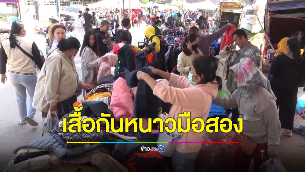 ชาวบึงกาฬแห่ซื้อเสื้อกันหนาวมือสองคึกคัก รับมืออากาศหนาวเย็น