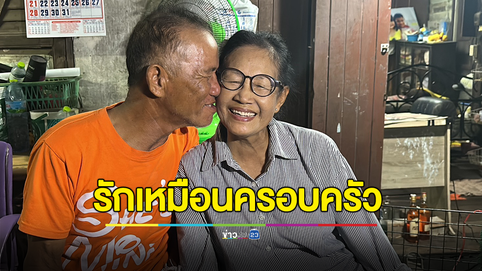 พรหมลิขิตป้าครองโสดอายุ 70 ปี พบรัก ลุง 68 ปี ก่อนตัดสินใจแต่งงาน
