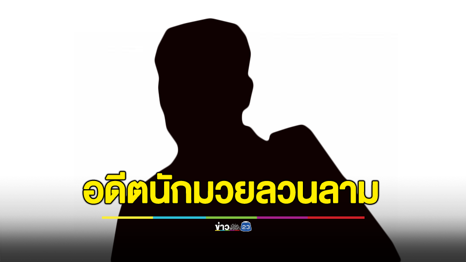สาว 17 ปี รุดแจ้งความ เที่ยวผับ ถูกอดีตนักมวยเหรียญทองโอลิมปิก ฉายาดัง... พาเข้าโรงแรม ถอดผ้าจนเปลือย ลวนลามจนสำเร็จ