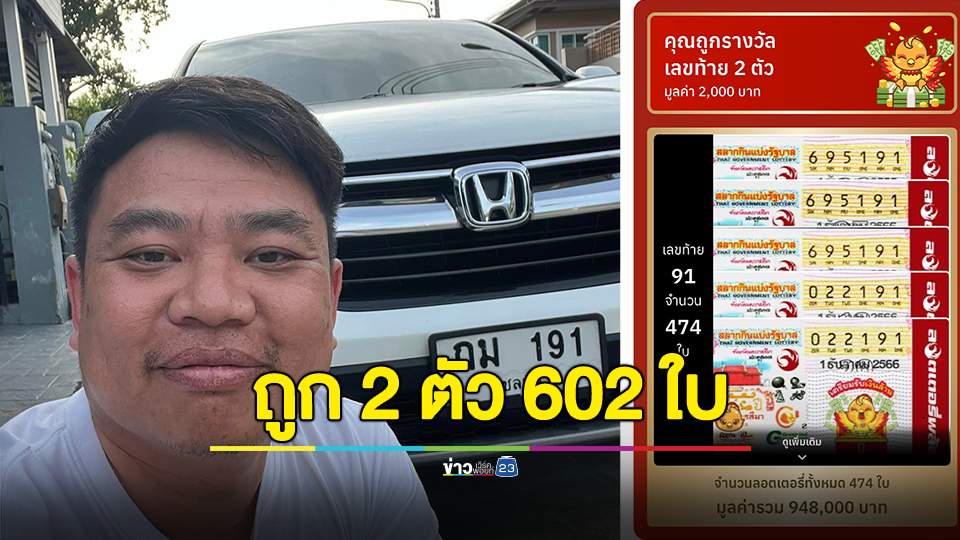โดนชนท้ายเมื่อวันเสาร์ ดวงเฮงถูกเลขท้าย 2 ตัว 602 ใบ