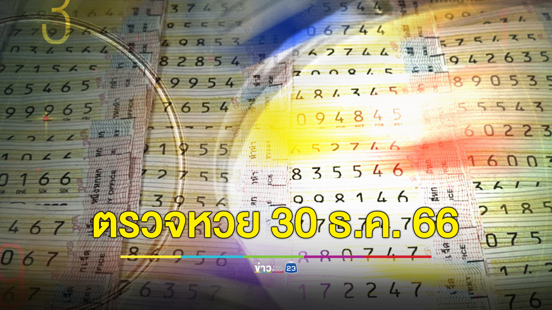 เช็กที่นี่ ! ผลสลากกินแบ่งรัฐบาล งวดประจำวันที่ 30 ธันวาคม 2566