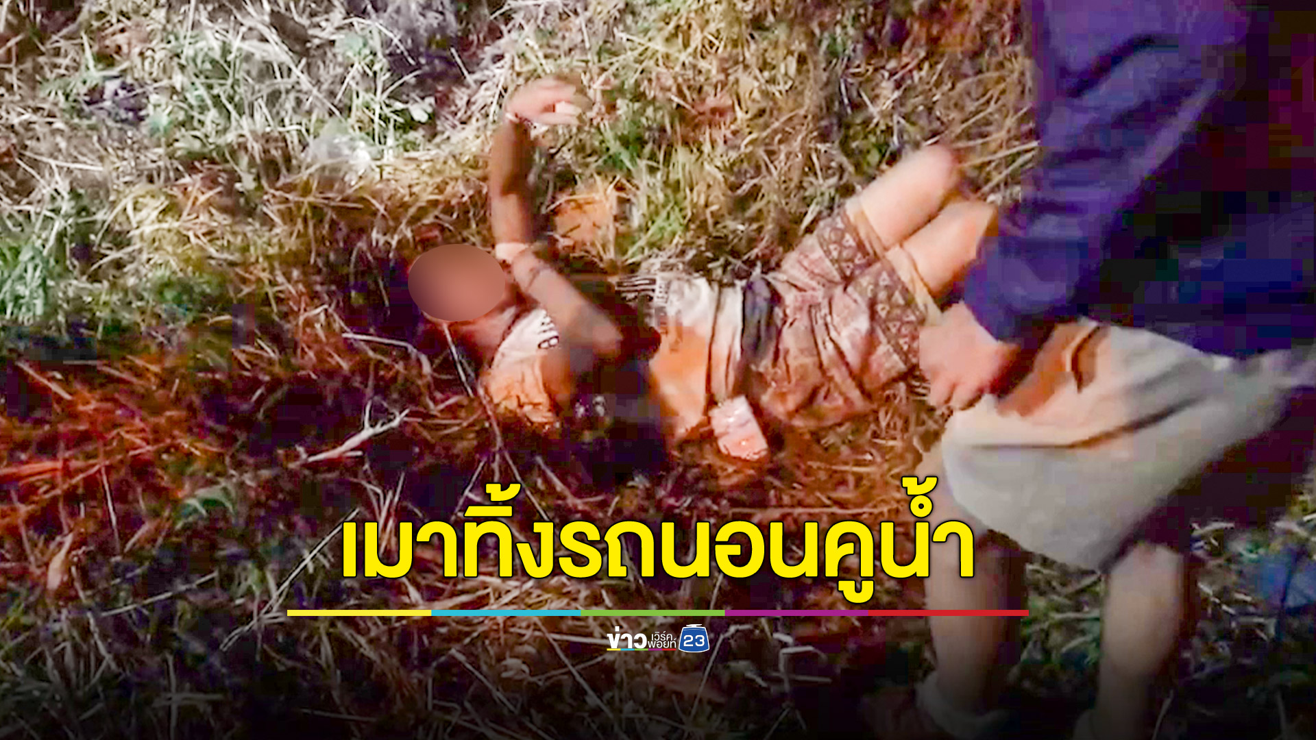 หนุ่มใหญ่เมาทิ้งรถกลางถนน กู้ภัยมาพาเข้านอนศาลาข้างทาง แต่ยังรั้นลงไปนอนในคูน้ำต่อ