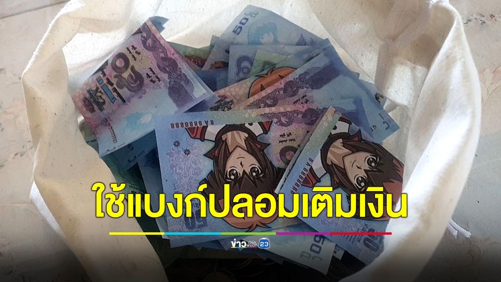 สองผัวเมียสุดแสบ! ใช้แบงก์ปลอมใส่ตู้เติมเงินอัตโนมัติ