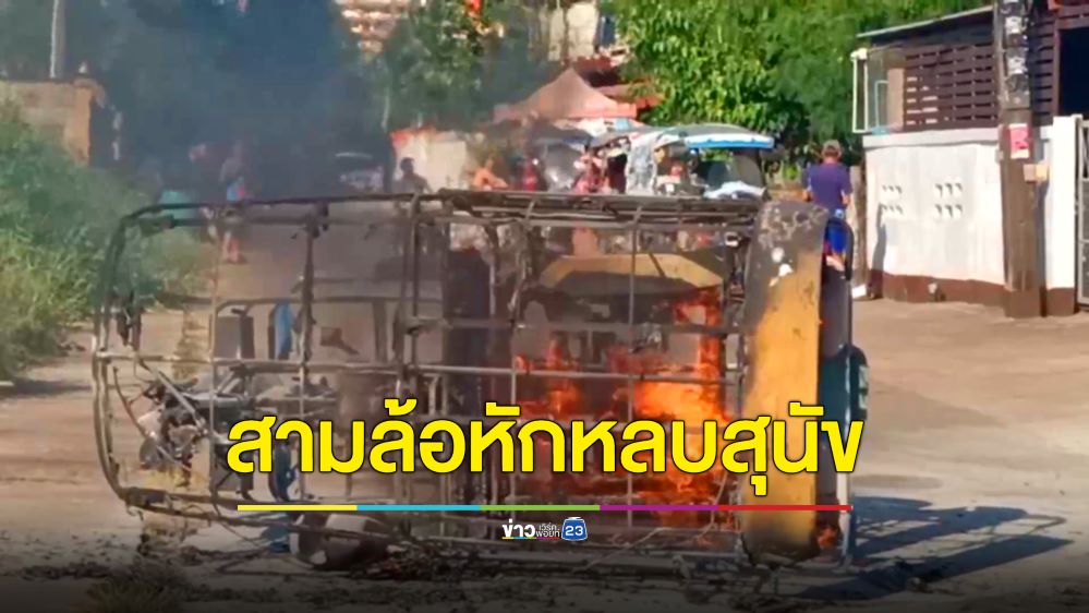 หนุ่มใหญ่หวิดดับ! หักสามล้อเครื่องหลบสุนัข พลิกคว่ำไฟไหม้วอดทั้งคัน