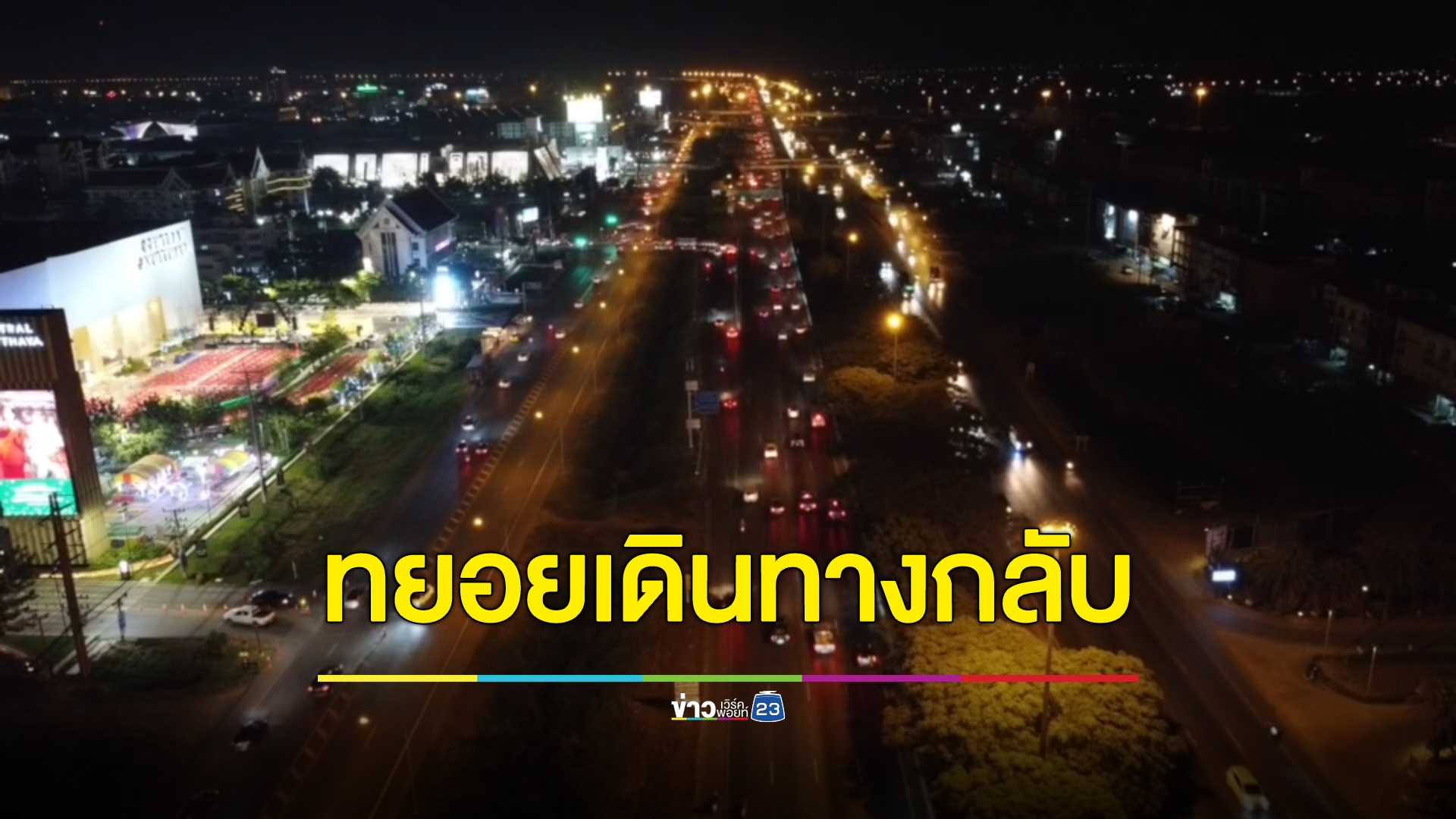 อัปเดต! การจราจรเดินทางกลับบ้านเทศกาลปีใหม่ 2567 สายเอเชีย - พหลโยธิน รถเยอะ