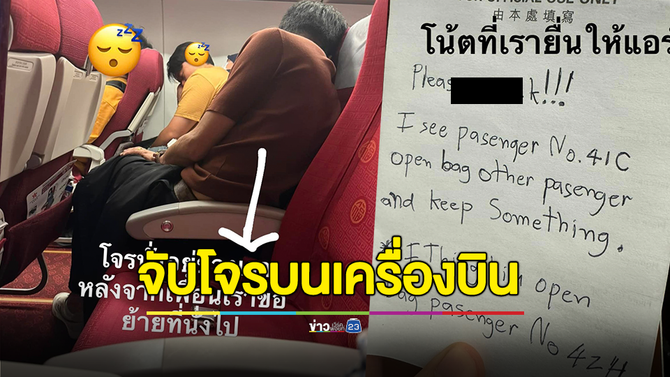 ระทึก! สาวรับบทนาตาชา จับโจรขโมยเงินบนเครื่องบิน ช่วยส่งโน้ตบอกแอร์
