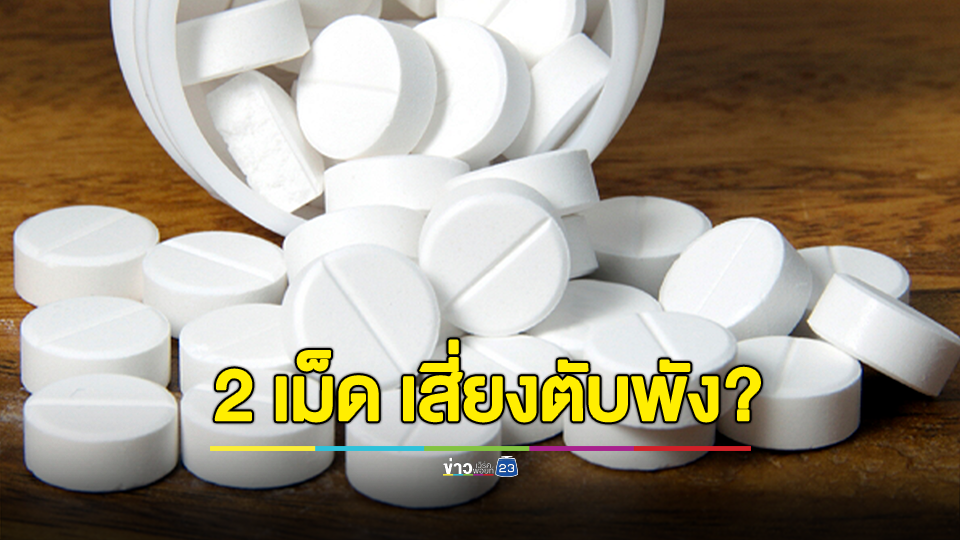 อ.เจษฎ์ ไขข้อสงสัย ห้ามกินยาพาราเซตามอล ทีละ 2 เม็ด เสี่ยงตับพังจริงหรือ?