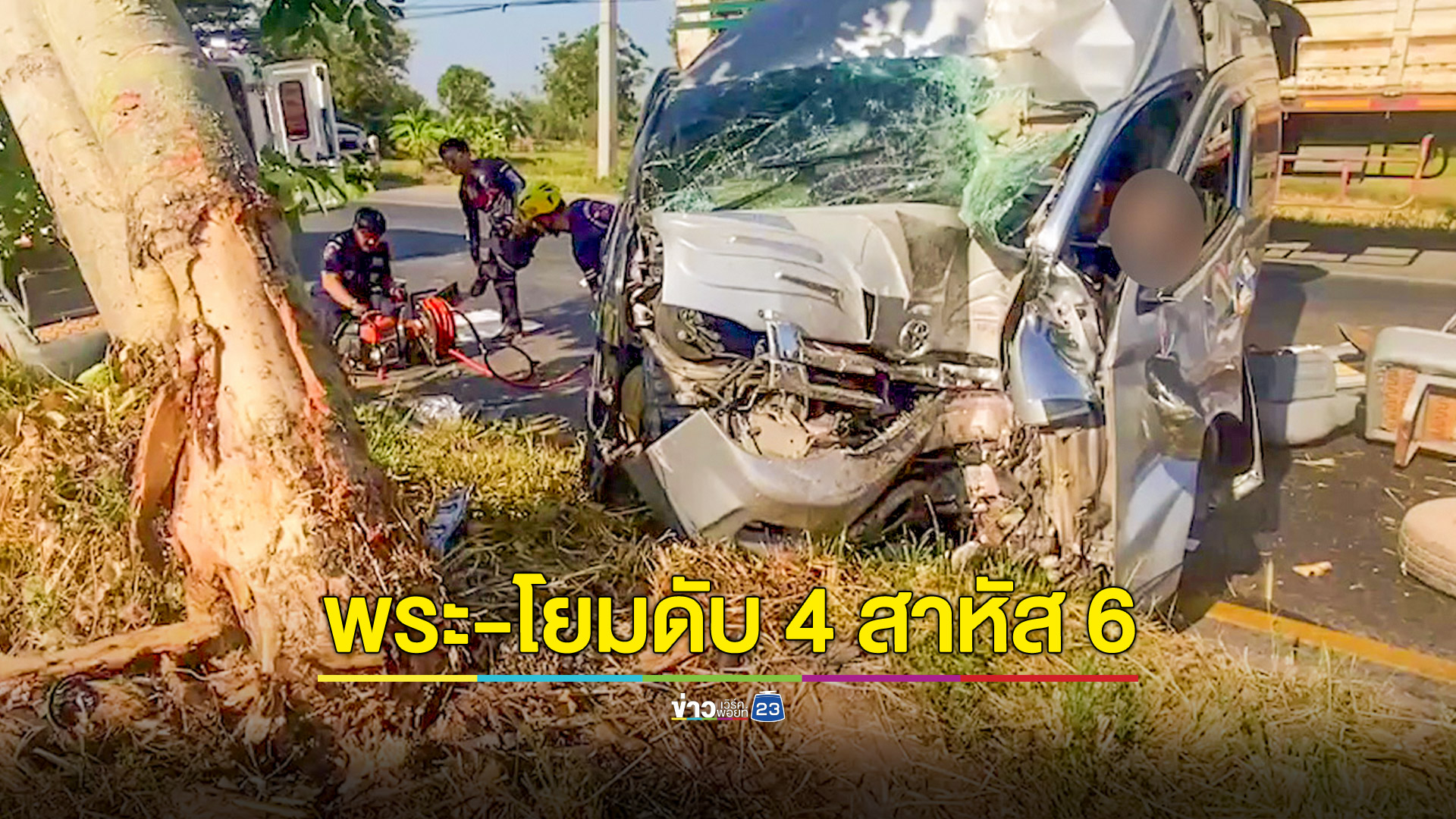รถตู้วัดชนต้นไม้เกาะกลางถนนพระชาวบ้านดับ 4 สาหัส 6