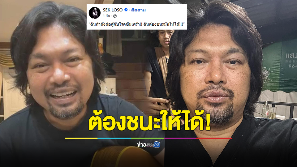 แฟนคลับให้กำลังใจ "เสก โลโซ" หลังต่อสู้กับโรคซึมเศร้า ลั่นต้องชนะมันให้ได้