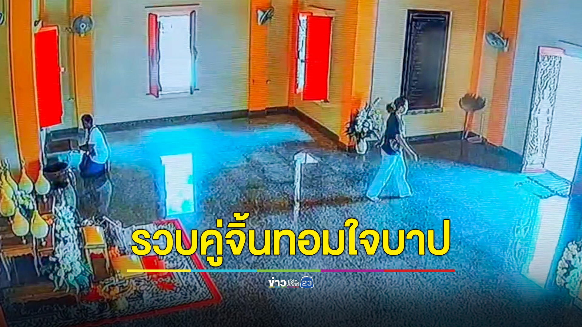 รวบสาวคู่จิ้นทอมใจบาป! ตีสนิทพระก่อนลักกุญแจขโมยเงินกล่องบริจาคในวัด