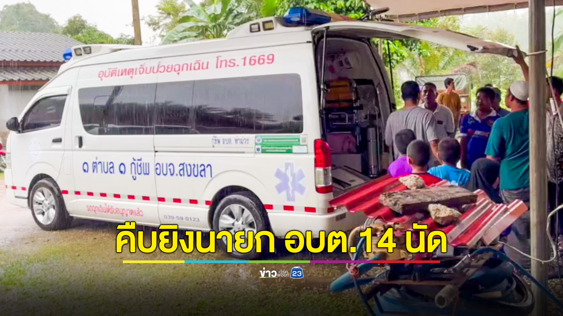คืบหน้า! บุกยิงนายกอบต.ท่าม่วง 14 นัด ตร.แกะรอยวงจรปิดพบมือปืนมาคนเดียว