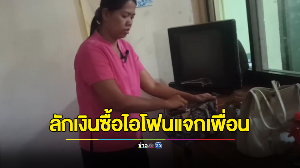 ครูสาวเครียด! ถูกนักเรียนหญิง ม.2 เข้ามาลักเงินในห้องนอน 7 แสนบาทไป นำไปซื้อไอโฟนแจกเพื่อน