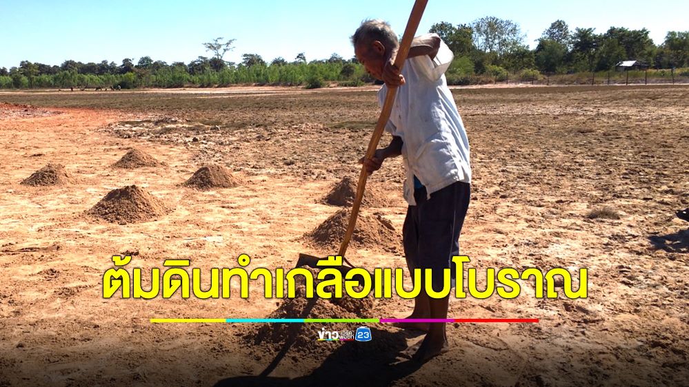 ภูมิปัญญา 100 ปี ต้มดินทำเกลือสินเธาว์ สร้างรายได้งามช่วงหน้าแล้ง