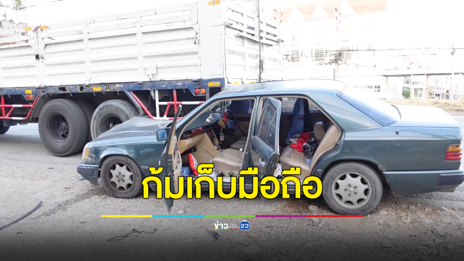 หนุ่มใหญ่ขับเบนซ์ก้มเก็บมือ รถเสียหลักชนท้ายรถบรรทุกจอดซื้อข้าวข้างทางเจ็บหนัก
