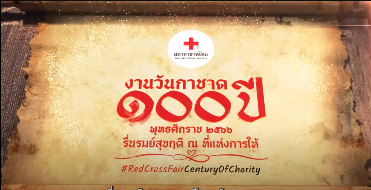 ชวนนุ่งโจม ห่มไทย เที่ยวงานกาชาด 2566 ฉลอง 100 ปี