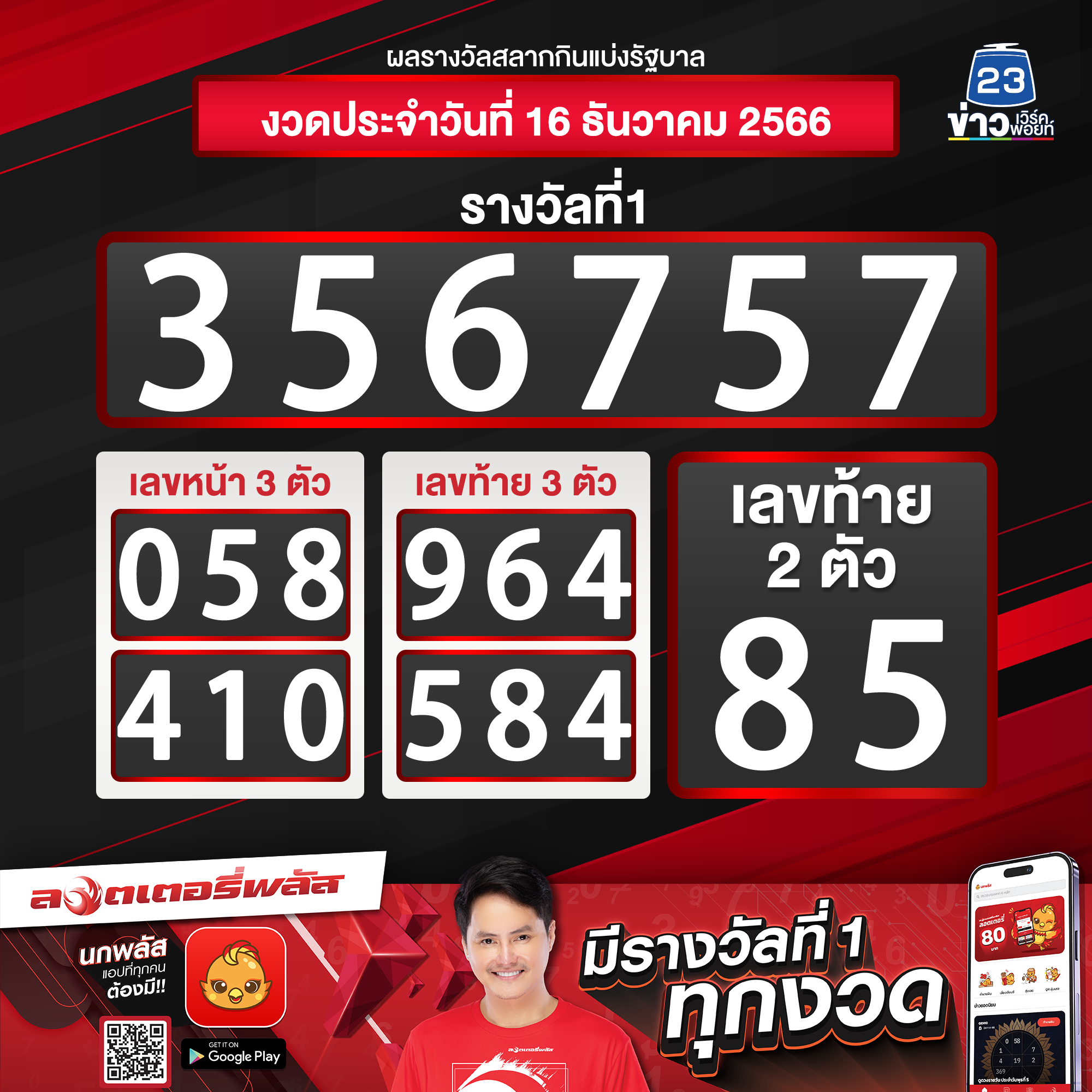 "ตรวจหวย" งวดวันที่ 16 ธ.ค. 66