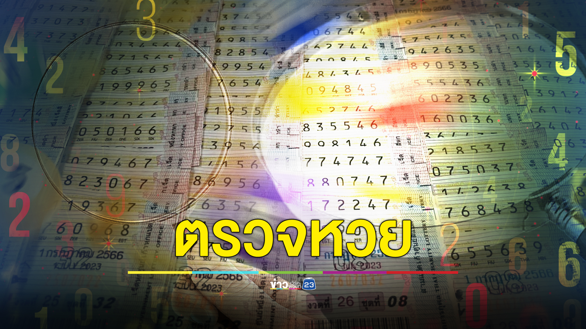"ตรวจหวย" งวดวันที่ 16 ธ.ค. 66