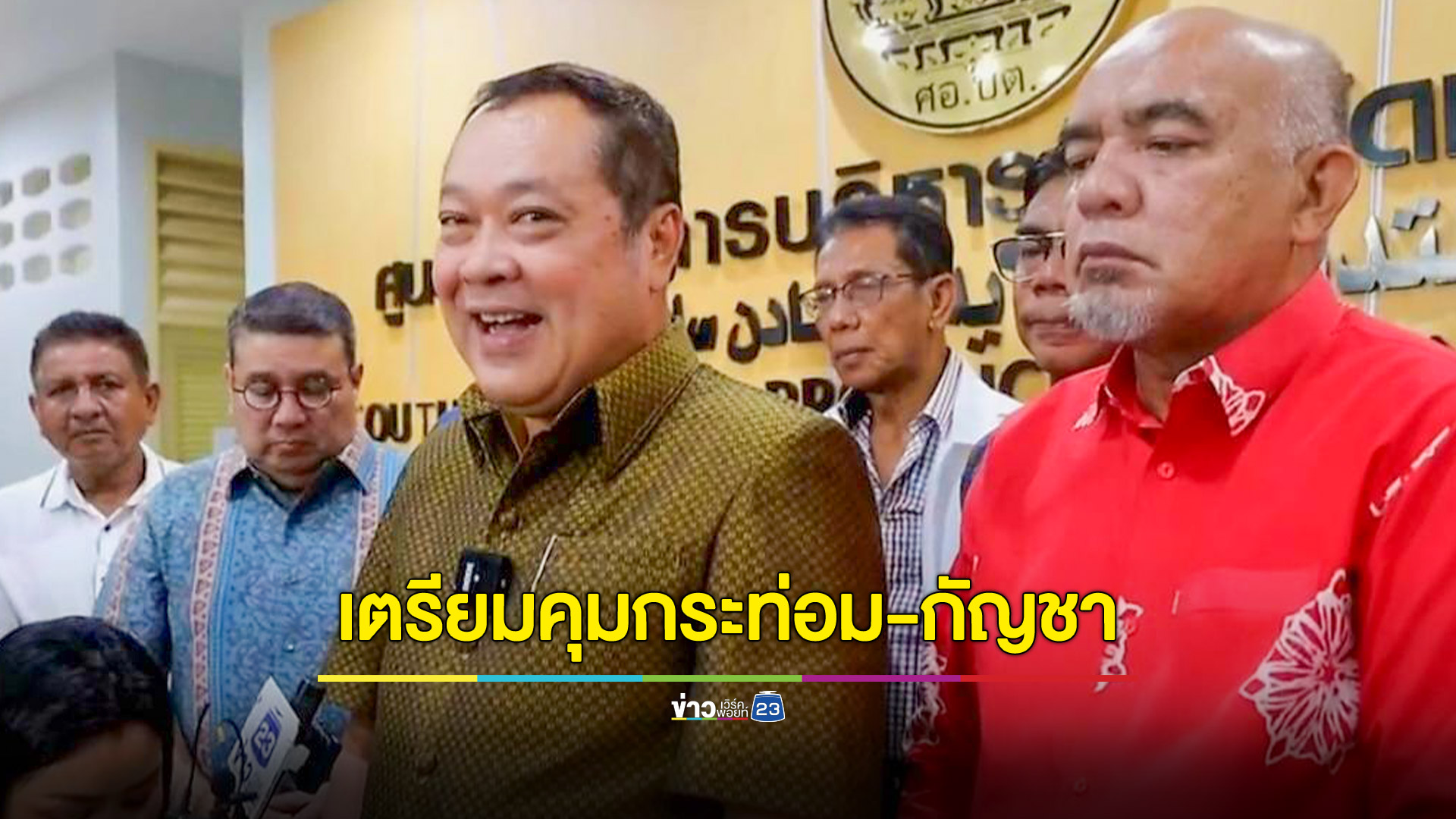 “ทวี”ลุยจัดระเบียบ“กระท่อม-กัญชา”