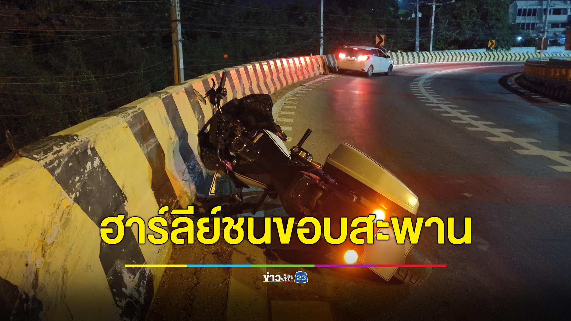 หนุ่มใหญ่ซิ่งฮาร์ลีย์-เดวิดสัน ชนขอบสะพานต่างระดับ ร่างกระเด็นตกกระแทกพื้นดับคาที่