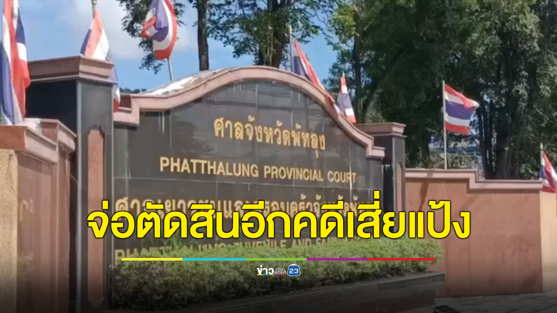 เกือบ 2 เดือน ไร้เงา"เสี่ยแป้ง นาโหนด"แหกคุก คาดกบดานมาเลเซีย จ่อออกหมายแดง