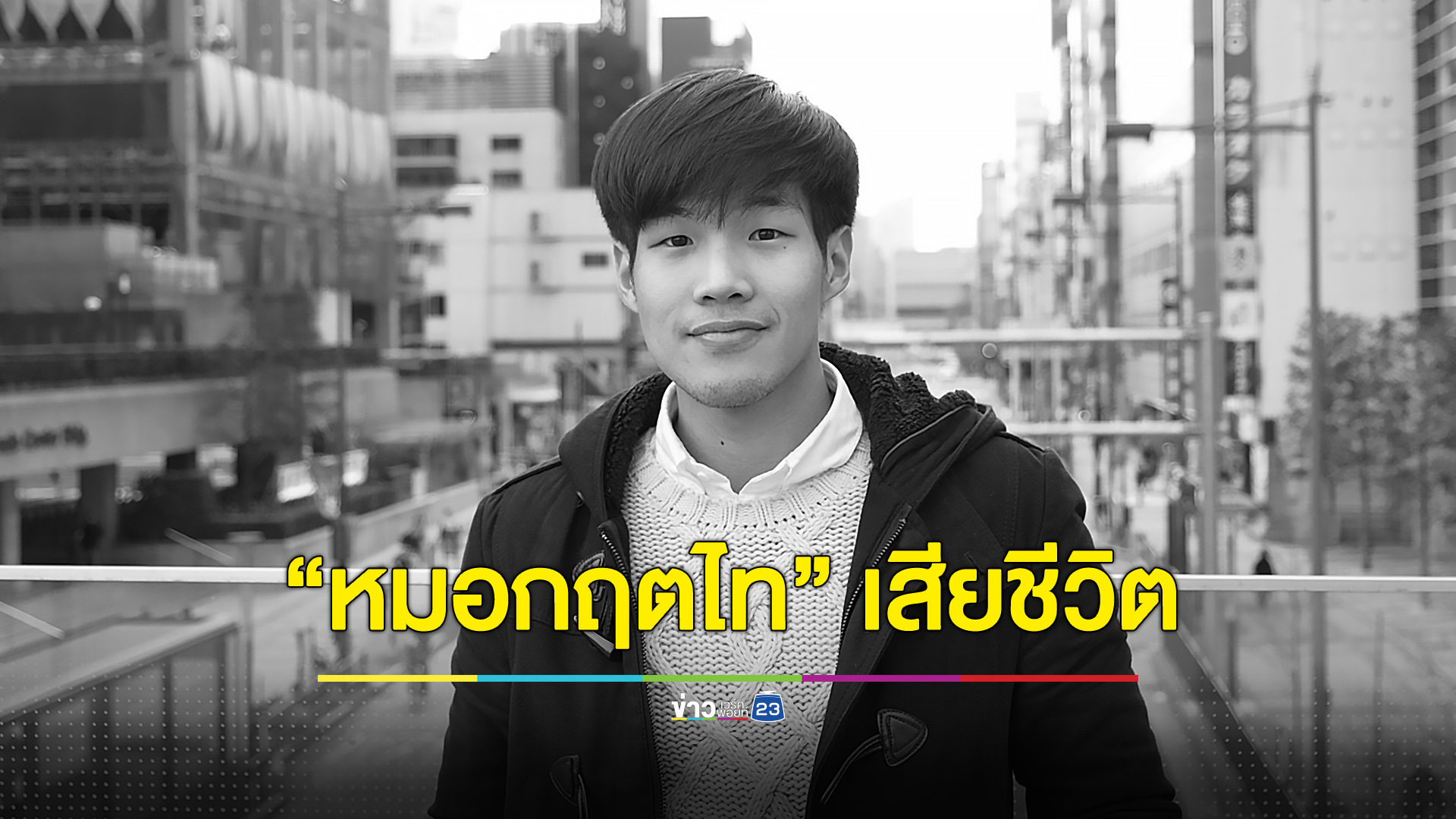 คุณพ่อแจ้งข่าวเศร้า “หมอกฤตไท” เพจสู้ดิวะ เสียชีวิต
