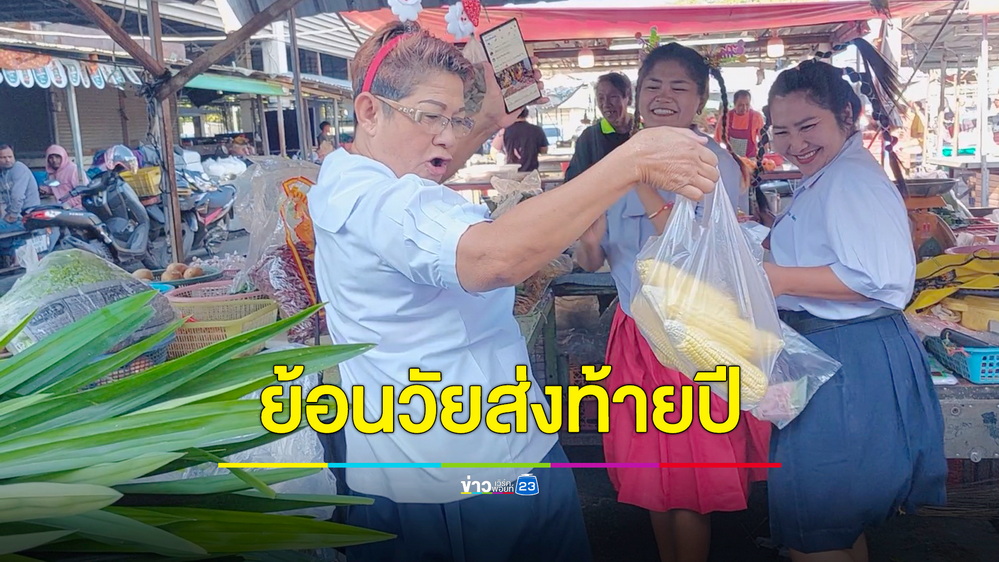 แม่ค้าตลาดสดฯสระบุรี พร้อมใจแต่งชุดนักเรียน ย้อนวัยส่งท้ายปีเก่า