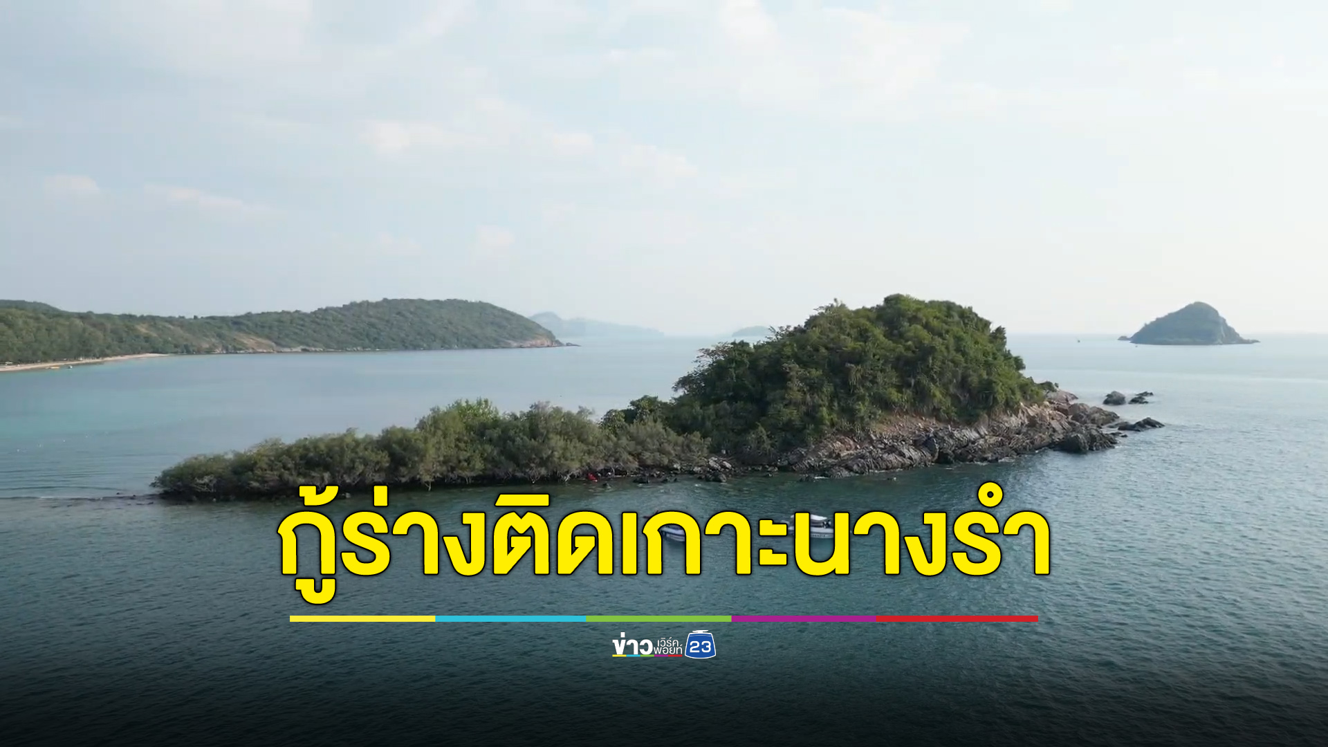 ทหารเรือกู้ร่างชายต่างชาติ ดับปริศนาร่างติดเกาะนางรำ