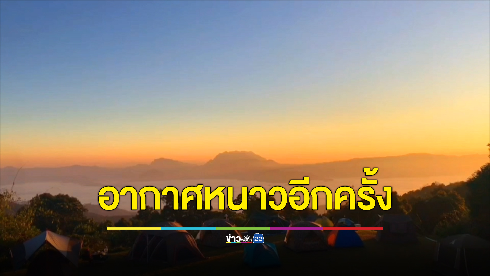 มวลอากาศเย็นอีกระลอก อุณหภูมิลดฮวบสูงสุด 4 องศาฯ
