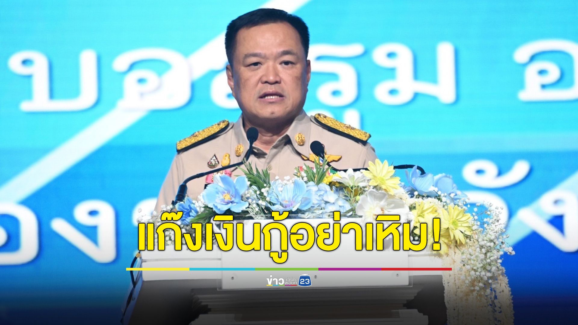 “อนุทิน” เตือนแก๊งเงินกู้นอกระบบอย่าเหิม ทำร้ายลูกหนี้ที่ลงทะเบียแก้หนี้