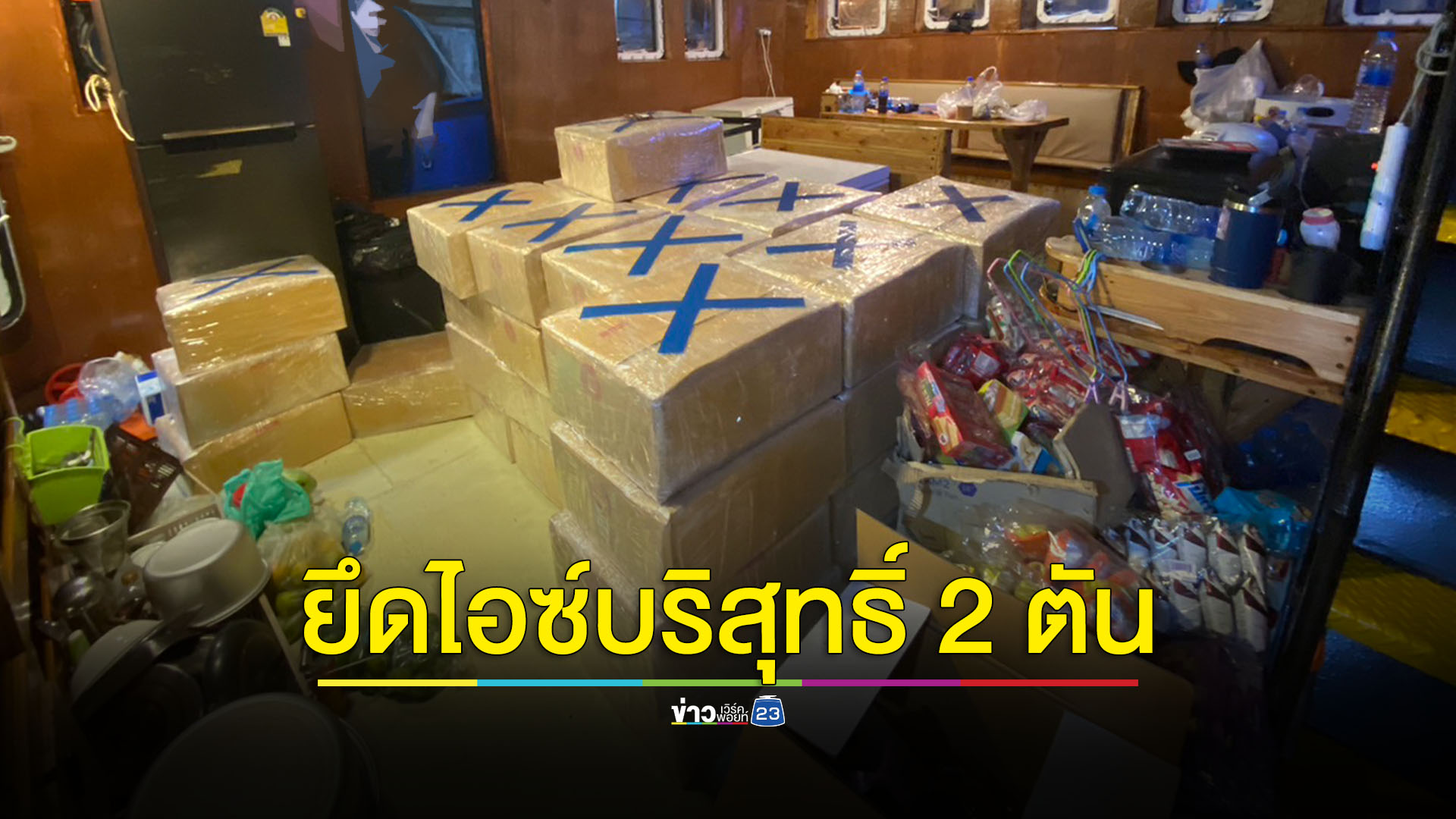 ยึดไอซ์ล็อตใหญ่ 2,000 กก. เตรียมส่งขายฟิลิปปินส์-ออสเตรเลีย