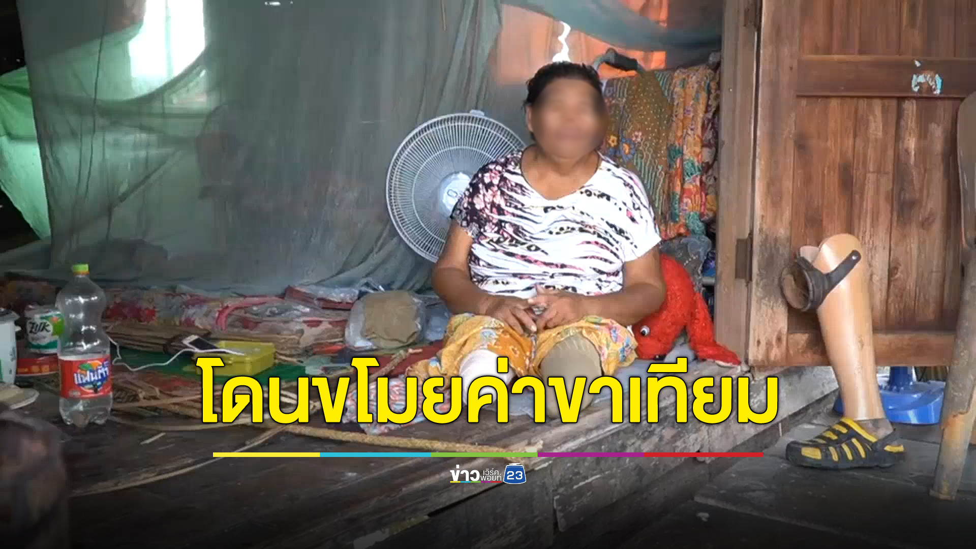 หญิงพิการช้ำเจอเด็กฉกเงินค่าขาเทียม ญาติเด็กมาเย้ยไร้ปัญญาฟ้อง