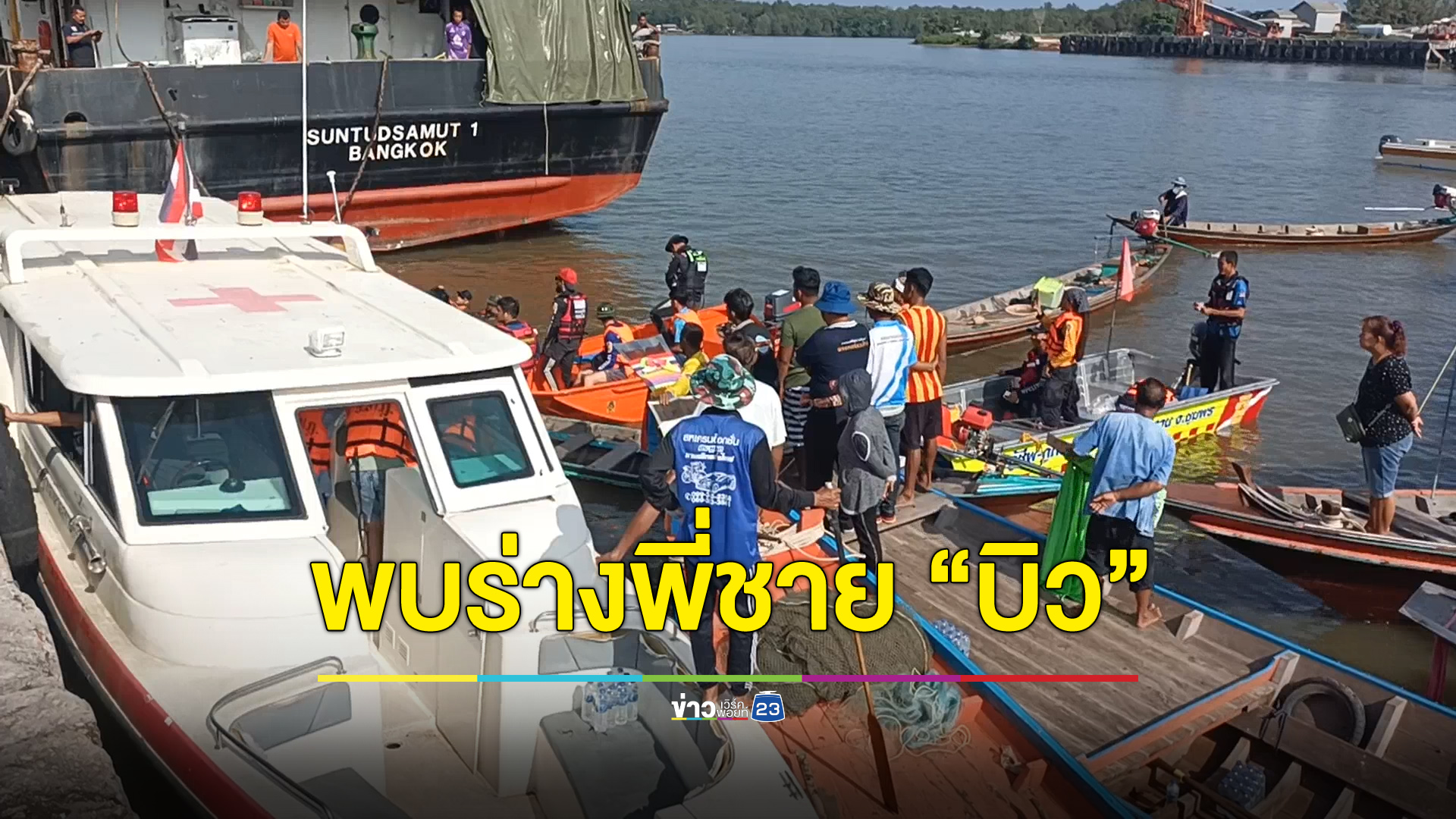 พบร่างพี่ชาย “บิว กัลยาณี” แล้ว! นักร้องดังขอบคุณทุกความช่วยเหลือ