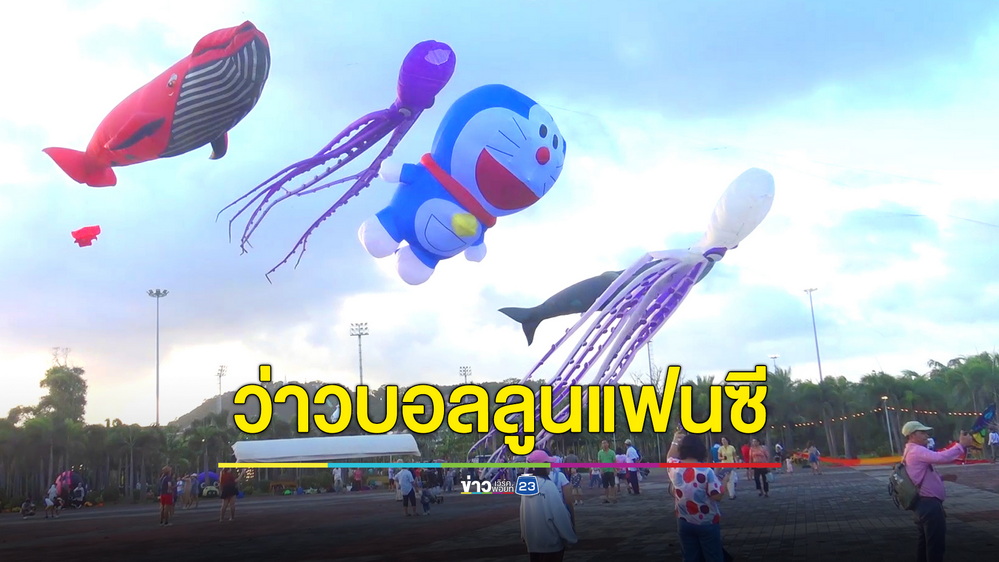 ตื่นตา! ว่าวบอลลูนแฟนซี “วาฬ-หมึกยักษ์” แหวกว่ายบนท้องฟ้า