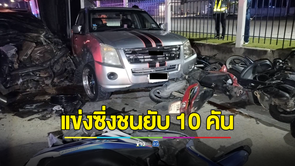 กระบะซิ่งแข่งกันมาก่อนพุ่งชนกวาดรถยนต์-จยย. รวม 10 คัน บาดเจ็บ 6 ราย