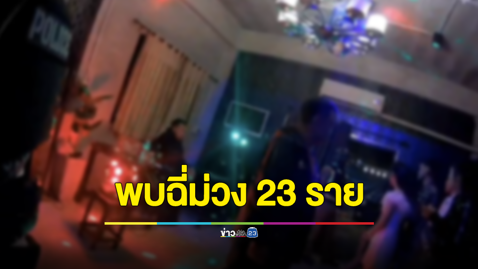 ตำรวจเมืองกาญจน์ บุกจับวัยรุ่นเปิดห้องเช่าปาร์ตี้ยาเสพติดกลางเมือง พบฉี่ม่วง 23 ราย