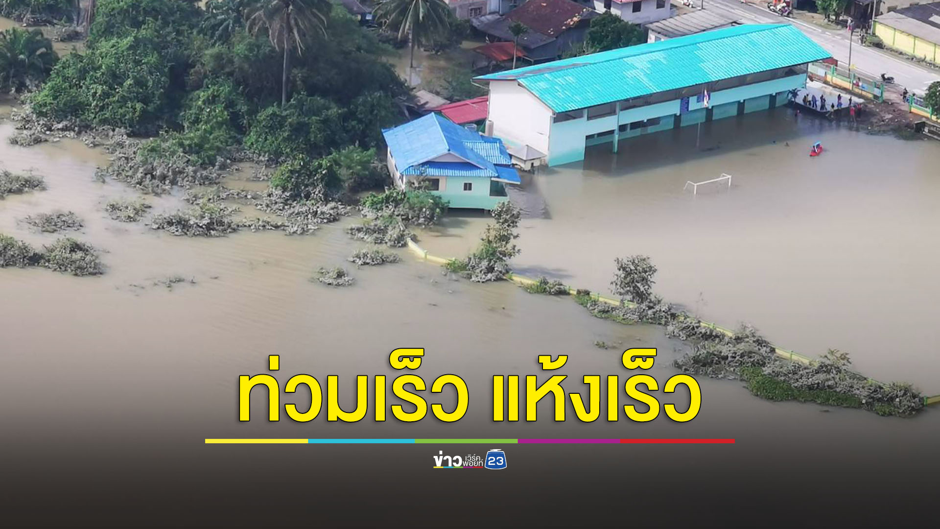 'สมศักดิ์' นั่งเฮลิคอปเตอร์-รถ ลุยดูน้ำท่วมสูงยะลา-ปัตตานี