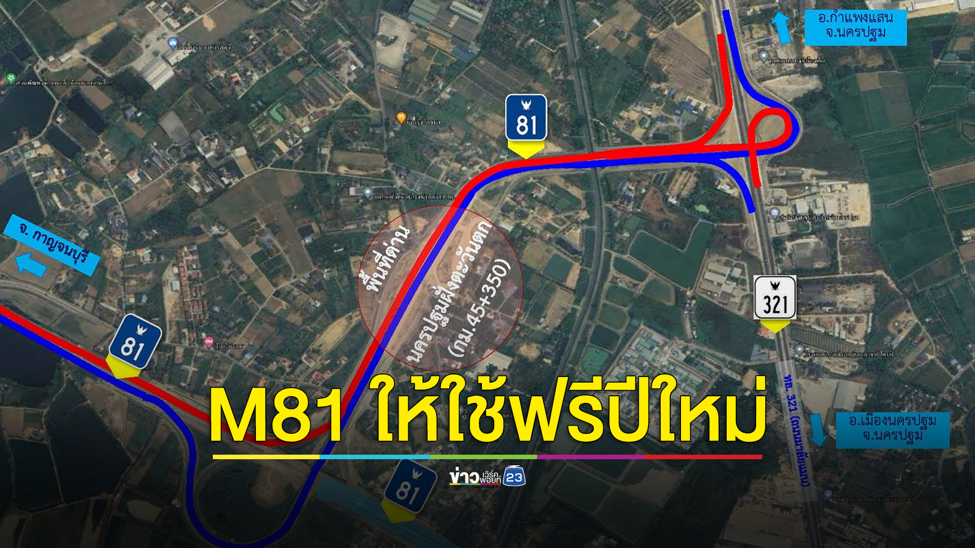 เริ่มวันนี้ M81 เปิดให้ใช้ช่วงเทศกาลปีใหม่ 27 ธ.ค.66 - 3 ม.ค. 67