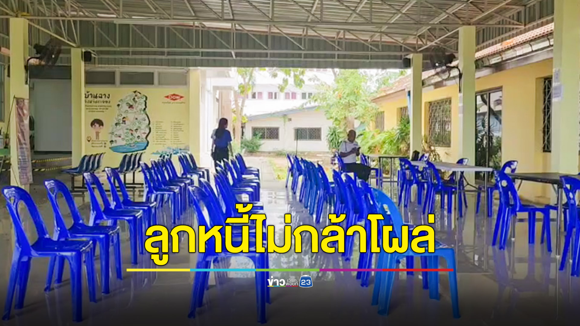 ลูกหนี้ไม่กล้าโผล่ เจ้าหนี้บอกจะเก็บดอกเบี้ยกับใคร