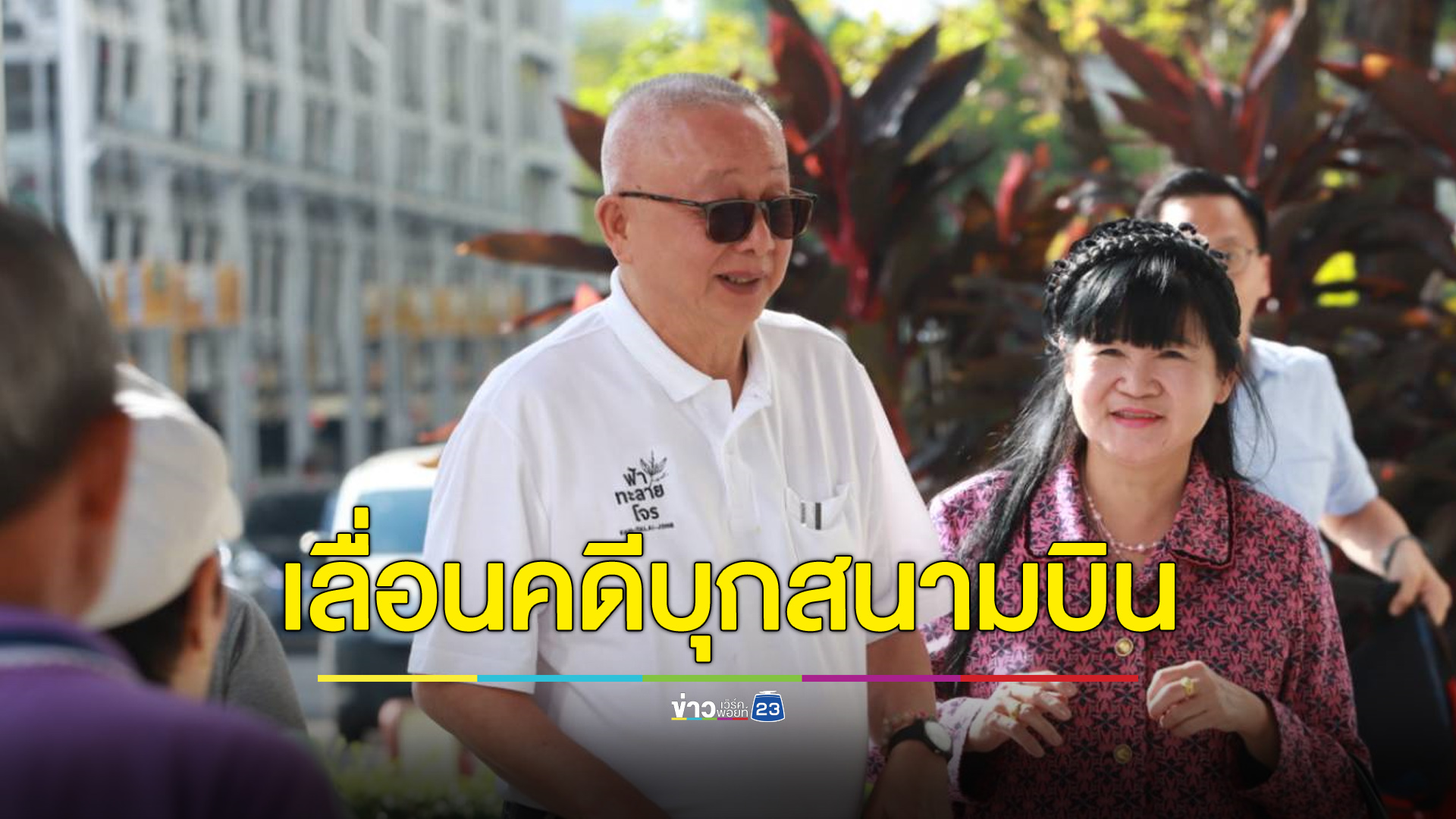 เลื่อนอ่านคำพิพากษาคดี พธม. บุกดอนเมือง เหตุ พล.ต.จำลอง ป่วย