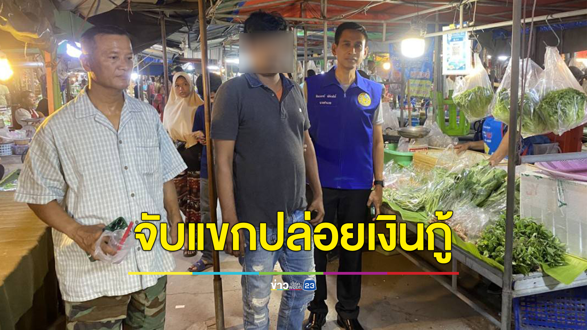 ปราบหนี้นอกระบบ ปกครองสระบุรีบุกจับชาวอินเดีย 3 ราย ปล่อยเงินกู้ให้แม่ค้าในตลาด