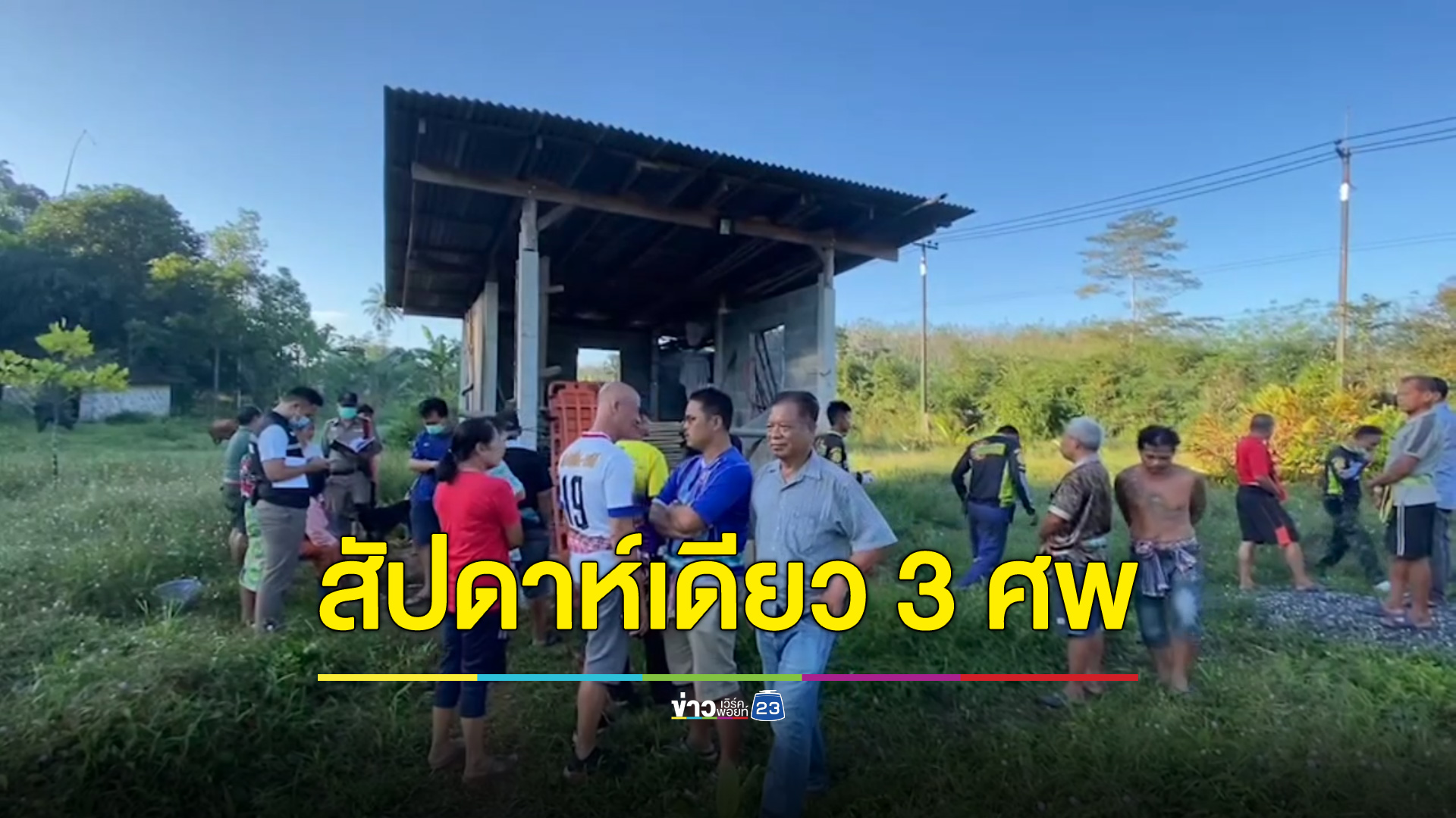 สัปดาห์เดียวดับ 3 ศพ ชาวบ้านลือหึ่งมีอาถรรพ์