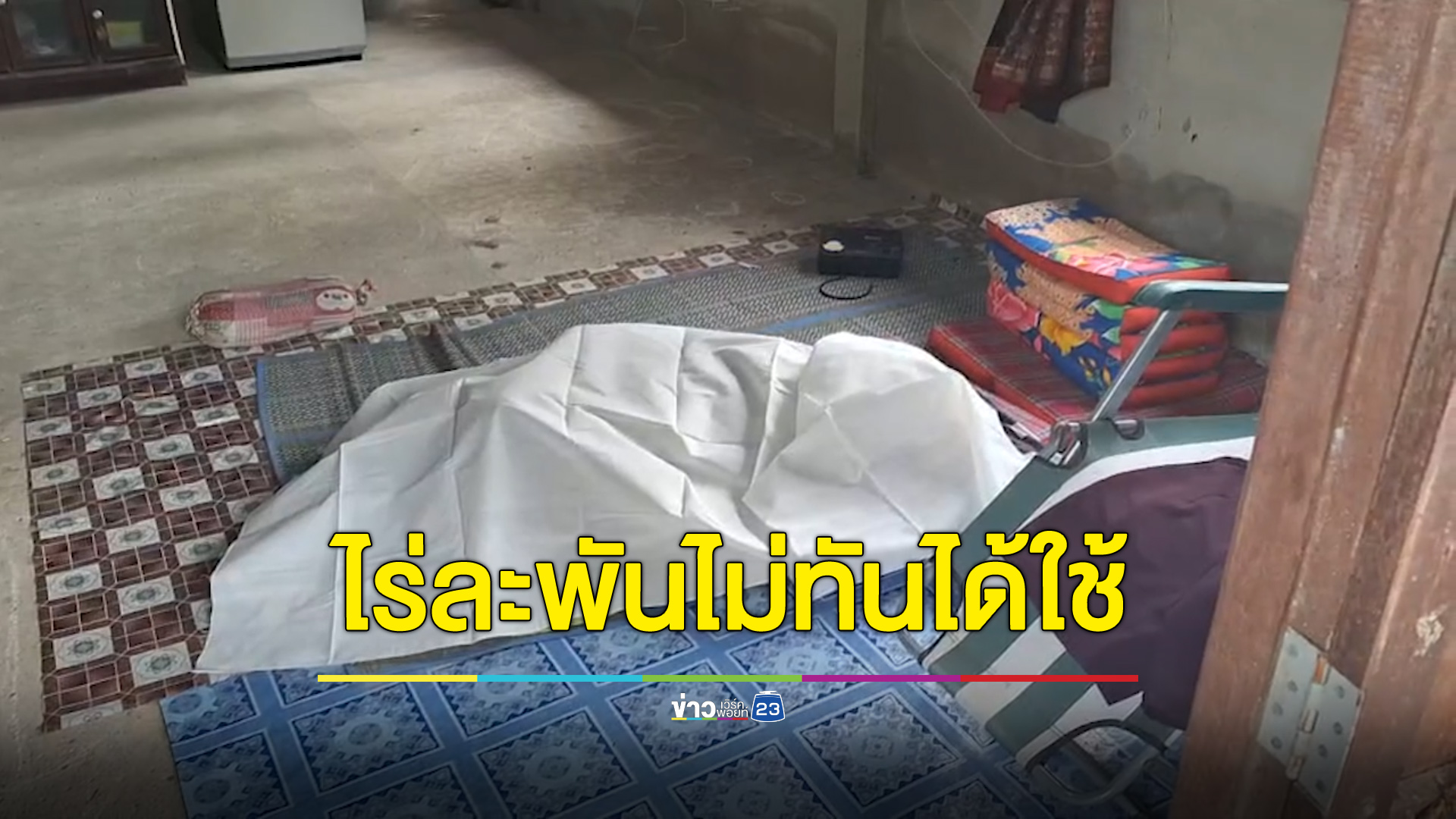 ชาวนารอเงินไร่ละพันทุกวัน สุดท้ายเสียชีวิตก่อนได้เงิน