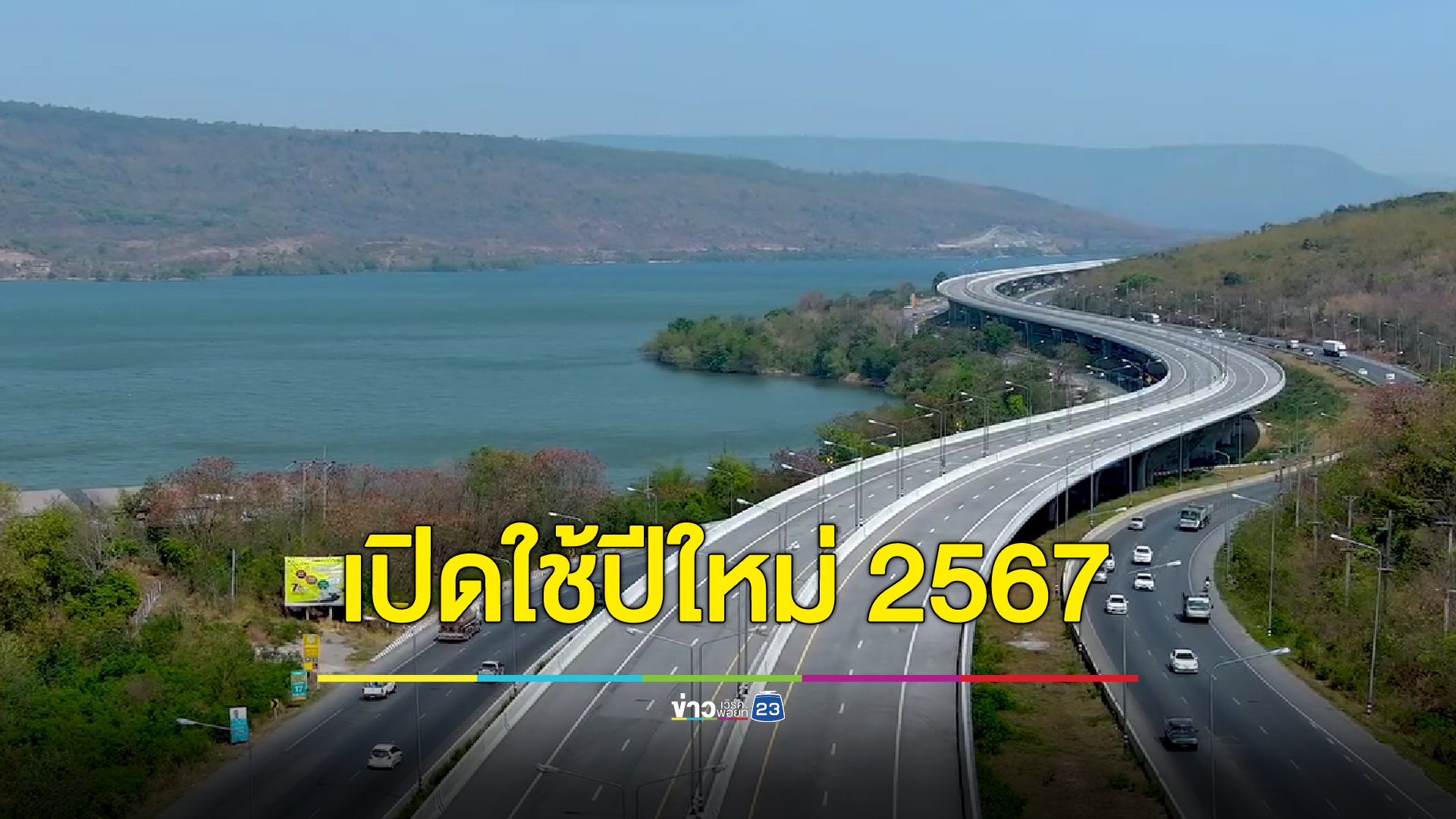 เช็กเส้นทาง! "มอเตอร์เวย์" สีคิ้ว - นครราชสีมา ระยะทาง 80 กม. เปิดใช้เต็มรูปแบบรองรับเทศกาลปีใหม่2567