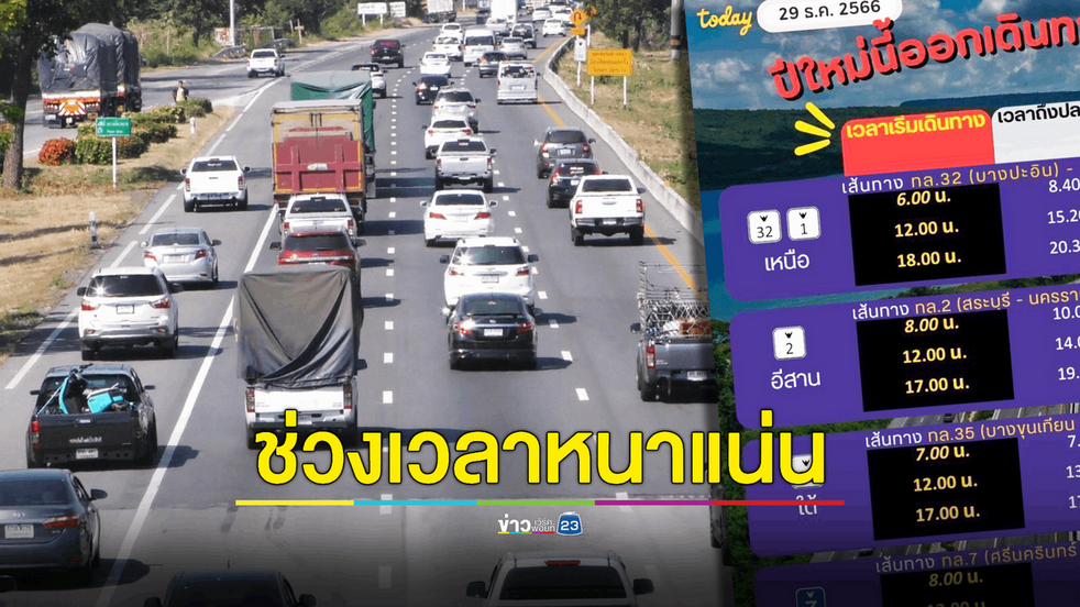 กรมทางหลวงออกตารางแนะนำช่วงเวลาเลี่ยงปัญหารถติด สำหรับ ปชช. ที่จะเดินทางกลับภูมิลำเนาในเทศกาลปีใหม่