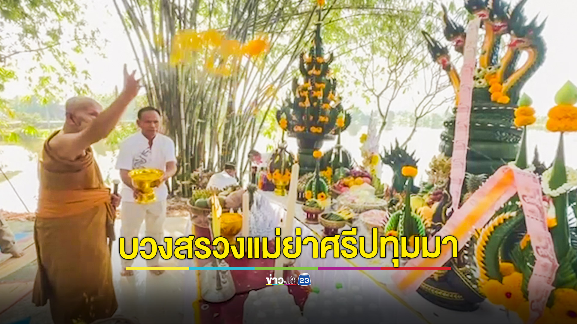 ส่องเลขเด็ดพิธีรำบวงสรวงแม่ย่าศรีปทุมมา-แม่ย่าศรีเมือง